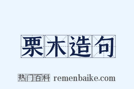 栗木造句是什么意思的图片